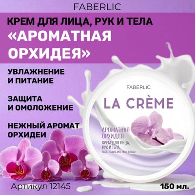 Yuz, qo'l va tana kremi "Xushbo'y orxideya" La Crème