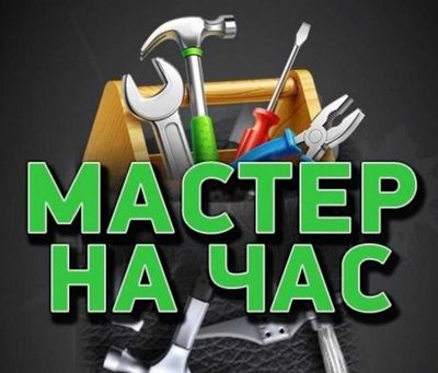 Мастер на час – ваш надёжный помощник для дома и офиса!