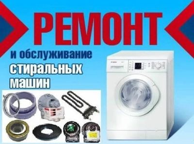 Ремонт стиральных машинок
