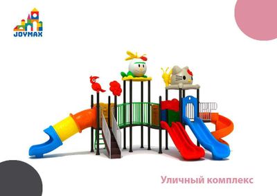 Уличный комплекс