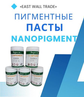 Пигментные Пасты