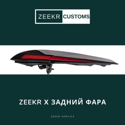 Задняя фара Zeekr X — оригинал