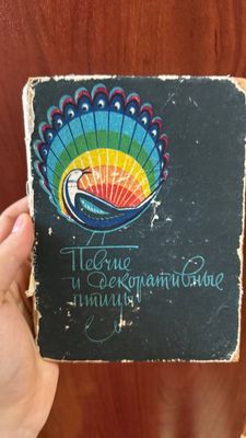 Продаю книгу "Певчие и декоративные книги"