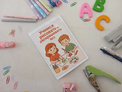 Учимся рисовать и раскрашивать №1 (Книга)