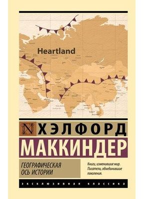 Хэлфорд Маккиндер Географическая ось истории
