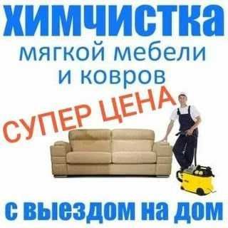 Выездная химчистка мягкой мебели и ковров.
