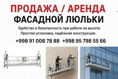 Фасадная люлька