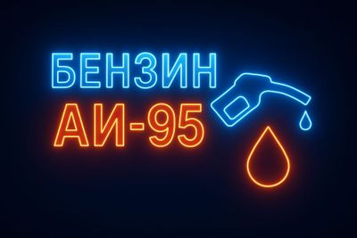 Доставка Бензина АИ 95 ТАТНЕФТЬ
