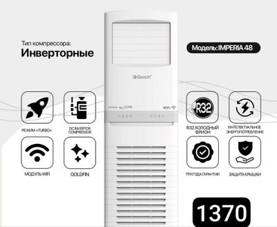 Колонный кондиционер Bench Imperia 48 INVERTOR