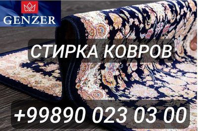 Гилам ювиш хизмати “Genzer” компанияси сизга сифатли ва арзон нархлард