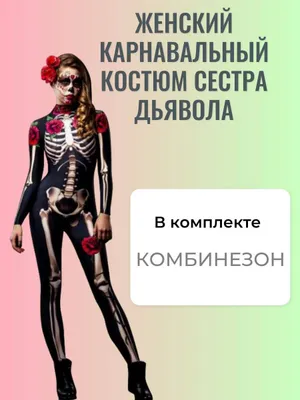 Костюм женский "скелет"
