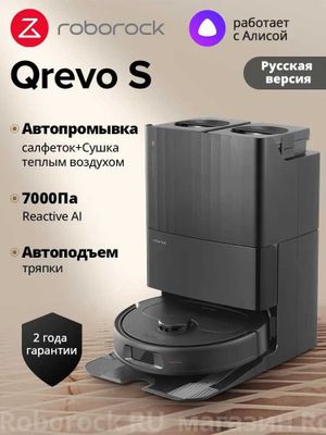 Робот-пылесос Roborock Qrevo S (с Алисой) Русская версия