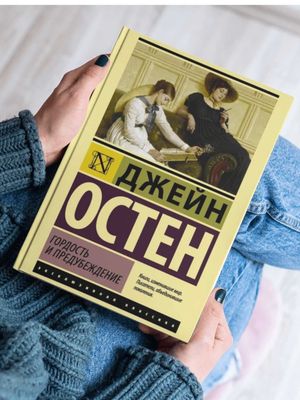 Гордость и предубеждение, Джейн Остен