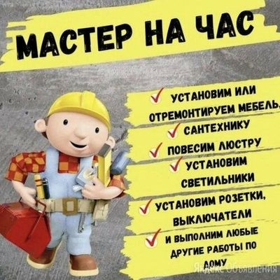 Мастер на час ( муж на час )