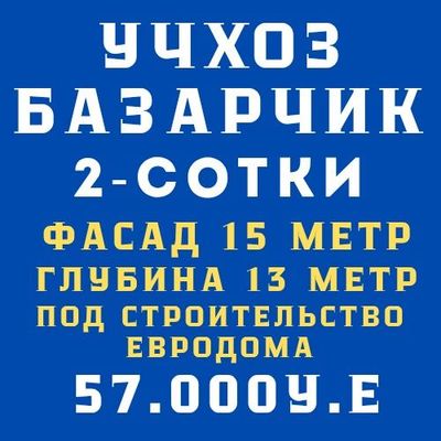 УЧХОЗ(Базарчик, Макро)! Очень дёшево! Жуда арзон!