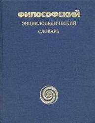 Философский энциклопедический словарь (1989)