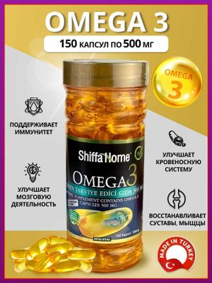 Shiffa Home Omega-3 500 mg, 150 мягкие капсулы