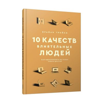 10 качеств влиятельных людей книга