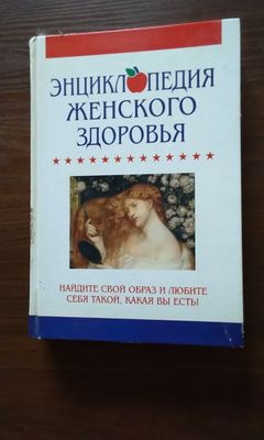 Продаю книгу "Энциклопедия женского здоровья"