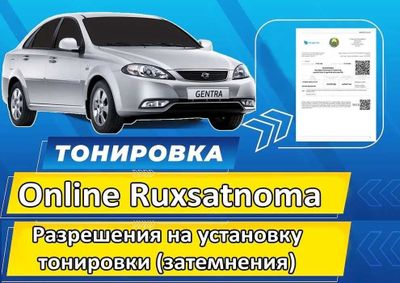 Без взнос Тонировка рухсатнома, Разрешение на тонировку за 10 минут