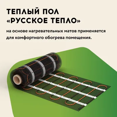 электрические теплые полы торговой марки "Русское тепло".