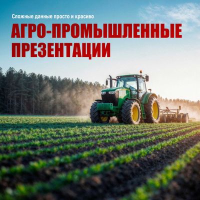 Создание АГРО-ПРОМЫШЛЕННЫХ Презентаций