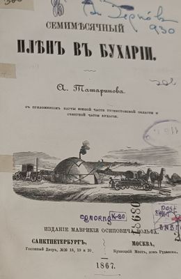 Татаринов Александр Алексеевич - Семимесячный плен в Бухарии 1865 год