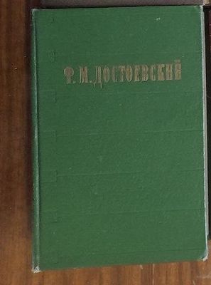 Достоевский. 1962 год. Идиот и другие.