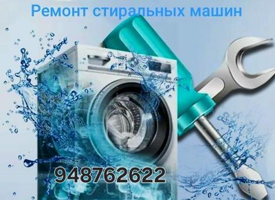 Ремонт стиральных машин