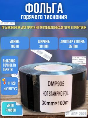 Data ribbon дата риббон hot stamping foil