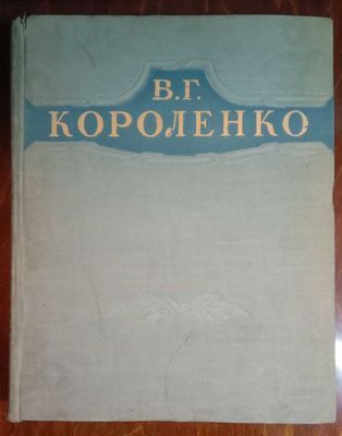 Короленко В.Г. Избранные произведения