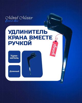 Удлинитель крана вместе с ручкой