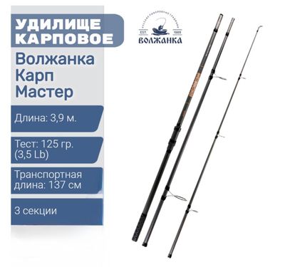 Карповое удилище Волжанка Карп Мастер 3.9 м 3.5 lbs (125 гр)