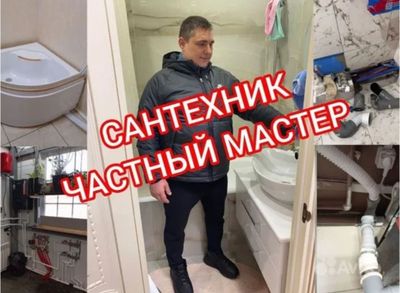 Сантехник Сантехника. Устранение засора конализации. Монтаж ГВС ХВС