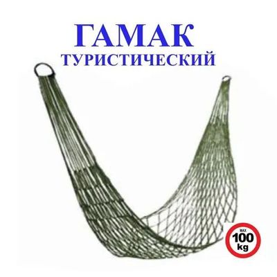 Гамак сетка сетчатый кемпинг садовый для отдыха