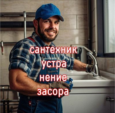 ЗАСОР сантехник Сантехника устранение засора конализации