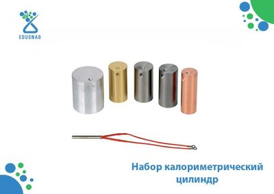 Набор калориметрический цилиндр