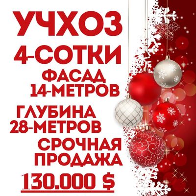 УЧХОЗ(Базарчик)! Срочная продажа и цена!!!