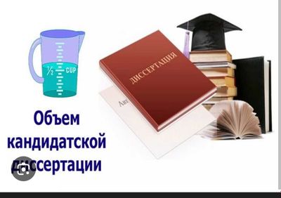 Помощь с диссертациями без gpt. Под ключ.