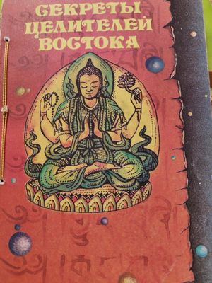 Продам книгу секреты целителей востока
