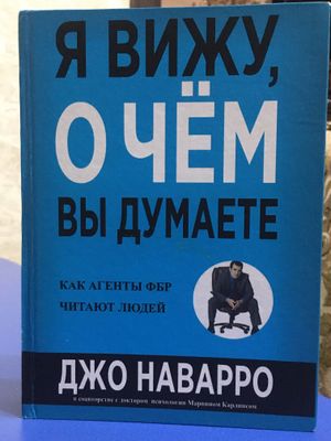 Книга «Я вижу о чём вы думаете» Джо Наварро