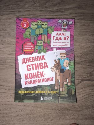 Книги Стив попавший в Майнкрафт 1-2 часть