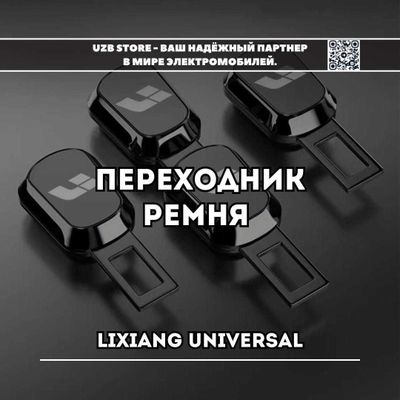 Переходник ремня безопасности для моделей Lixiang от Lixiang Market