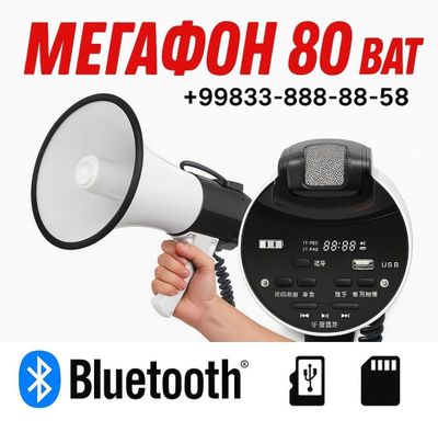 Громко говориьель мегафон. 80 ват