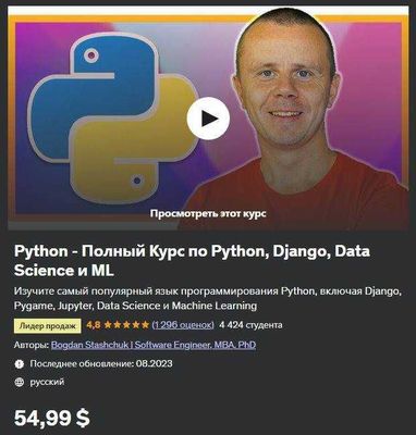 Udemy | Python - Полный Курс по Python, Django, Data Science и ML