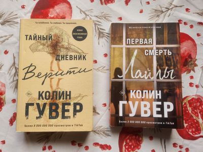 "Тайный дневник Верити" и "Первая смерть Лайлы" Колин Гувер