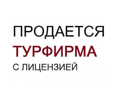 Продаётся тур фирма с лицензией/Тур фирма хамма тур шартномалари бор