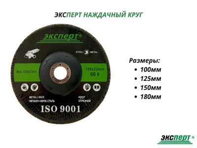 Наждачный круг ЭКСПЕРТ от 100мм до 180мм
