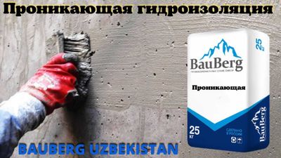 Проникающая гидроизоляция Bauberg 440 — оригинал, из первых рук!