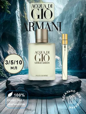 Духи Armani Aqua di Gio,парфюм распив пробник 10мл